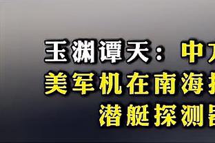 乔迪：这场比赛送给去世十周年的蒂托，董春雨到队后融入得非常好